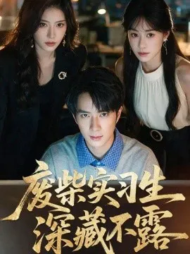 废柴实习生深藏不露