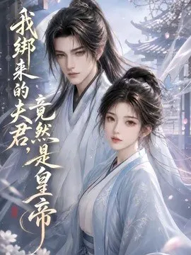 我绑来的夫君,竟然是皇帝