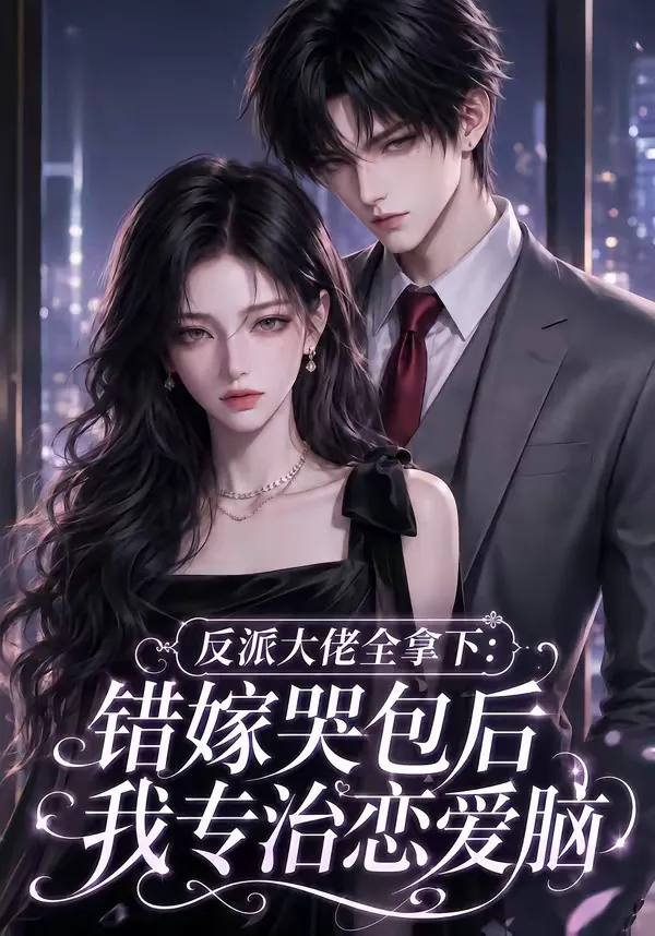反派大佬全拿下:错嫁哭包后我专治恋爱脑