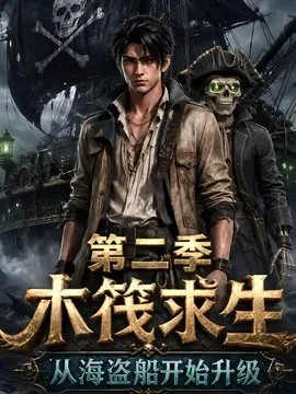 木筏求生:从海盗船开始升级第二季