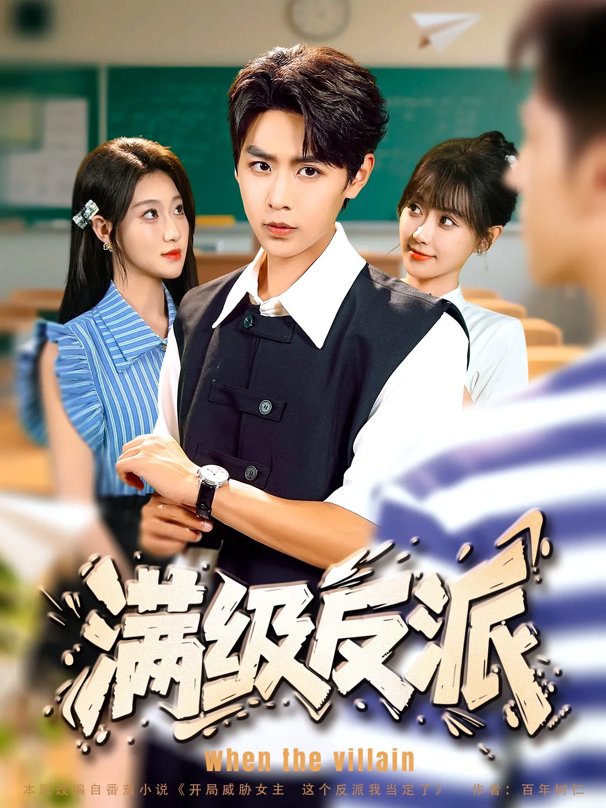 满级反派