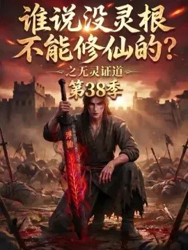 谁说没灵根不能修仙的?之无灵证道
