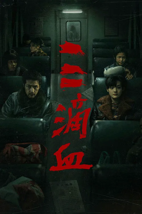 三滴血