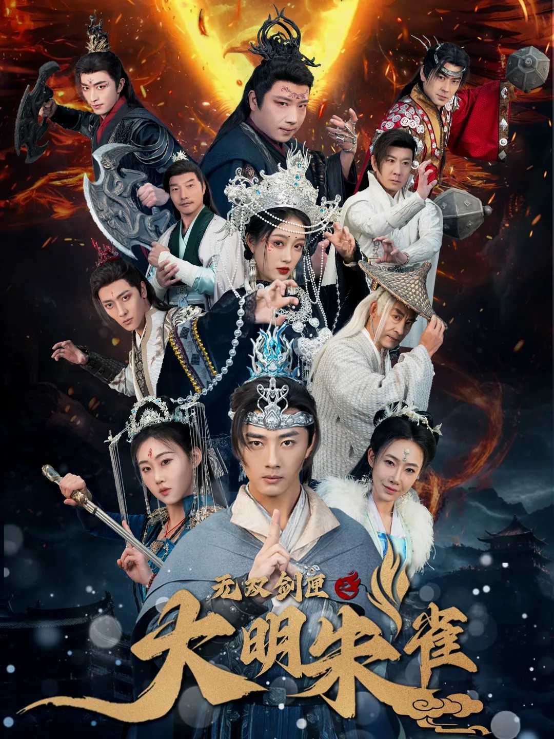 无双剑匣之大明朱雀