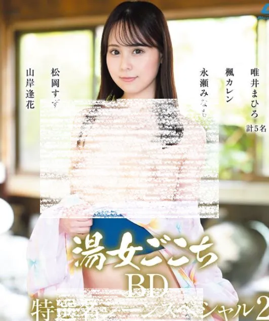 湯女ごこち 超特選名シーンスペシャル2