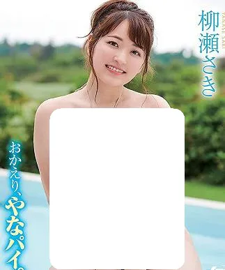 人气“神乳女优”柳濑纱
