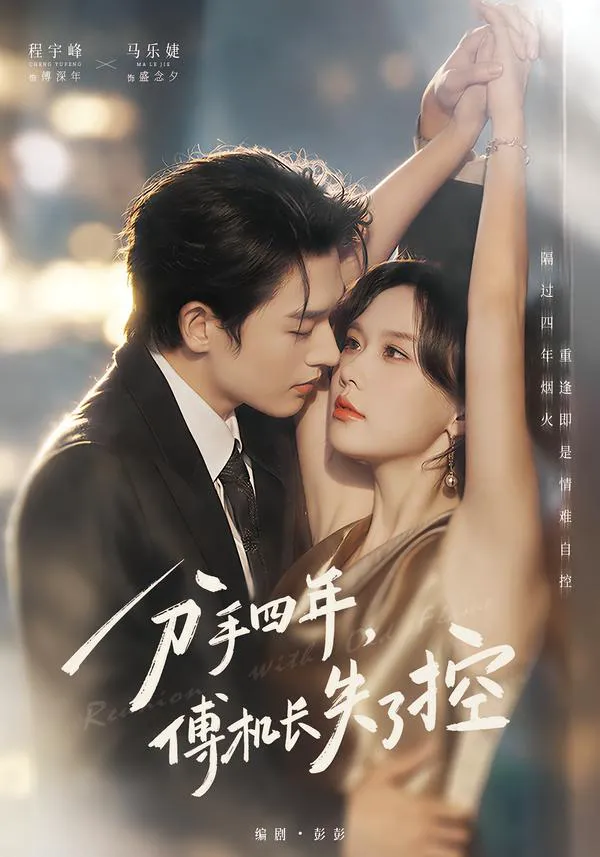 分手四年,傅机长失了控
