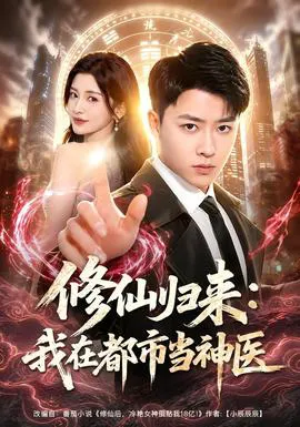 修仙归来:我在都市当神医