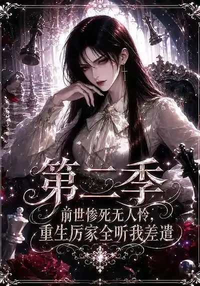 前世惨死无人怜,重生厉家全听我差遣第二季