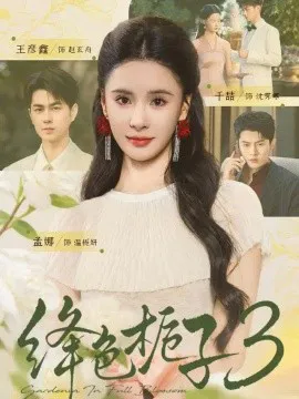 绛色栀子3