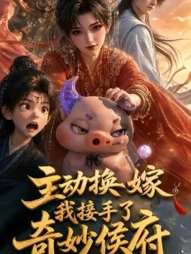 主动换嫁,我接手了奇妙侯府