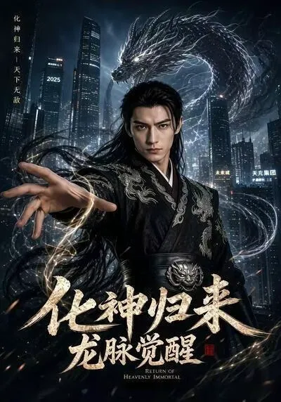 化神归来,龙脉觉醒