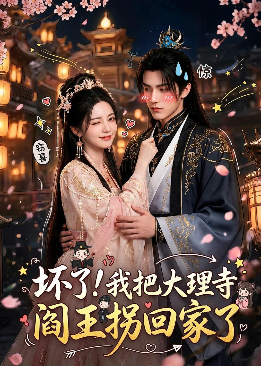 坏了!我把大理寺阎王拐回家了
