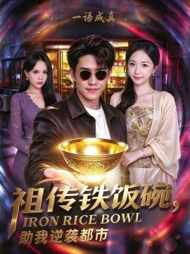 祖传铁饭碗,助我逆袭都市
