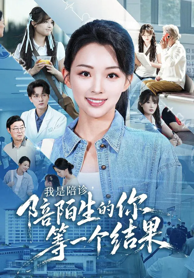我是陪诊,陪陌生的你等一个结果