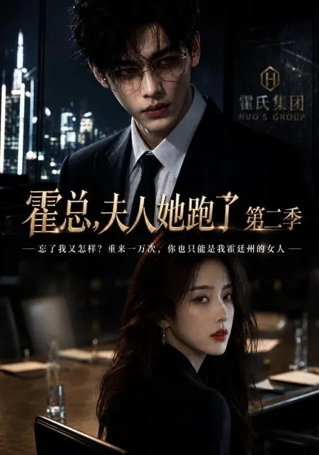 霍总,夫人她跑了第二季