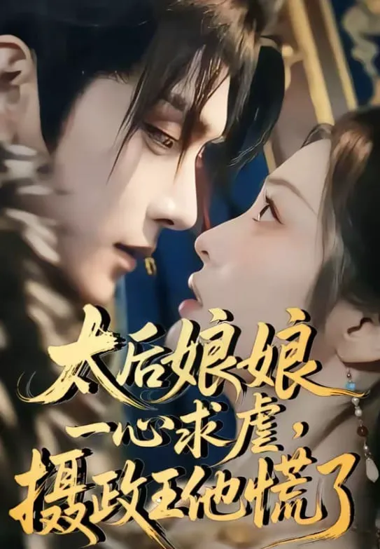 太后娘娘一心求虐,摄政王他慌了