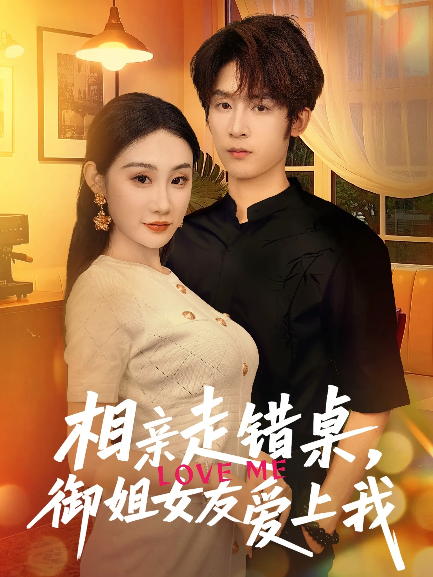相亲走错桌,御姐女友爱上我