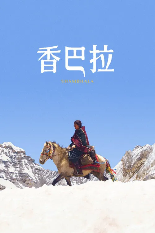 香巴拉
