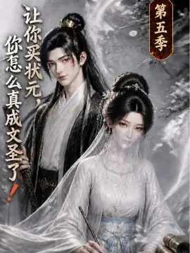 让你买状元,你怎么真成文圣了!第五季