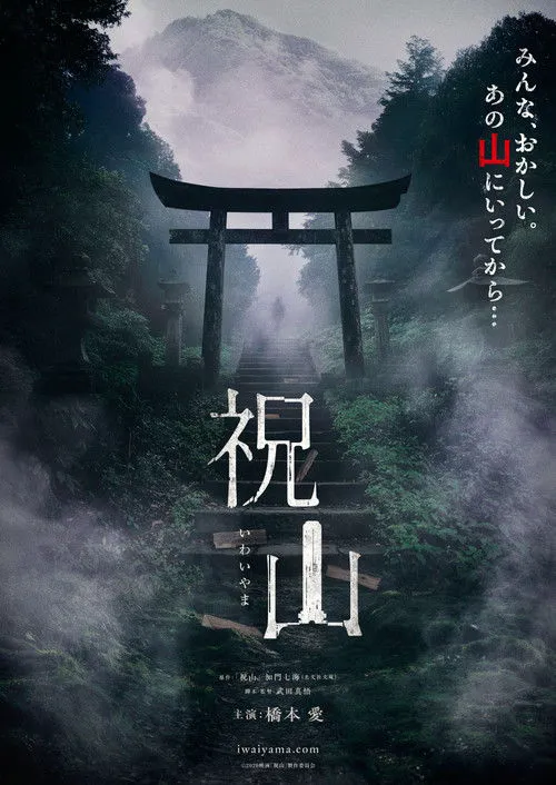 祝山