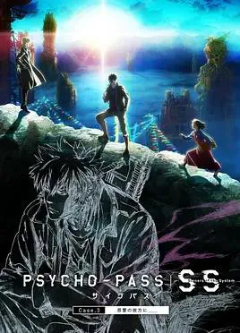 心理测量者SS3:在恩怨的彼方