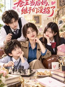 卷王当后妈,继子们没招了