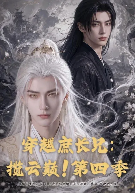 穿越庶长兄揽云巅!第四季