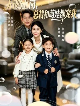 后妈上岗,总裁和萌娃都宠我