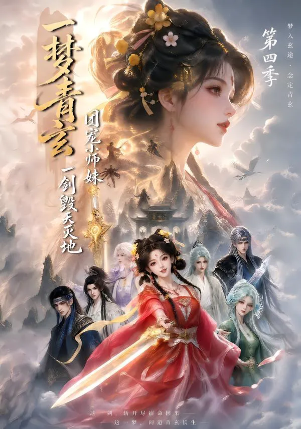 一梦青玄,团宠小师妹一剑毁天灭地第四季