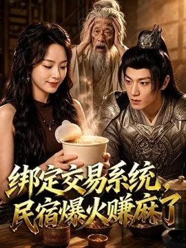 绑定交易系统,民宿爆火赚麻了