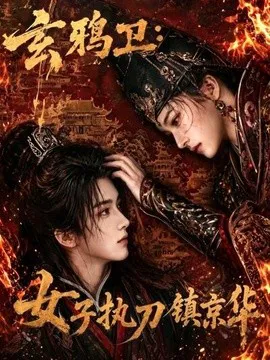 玄鸦卫:女子执刀镇京华