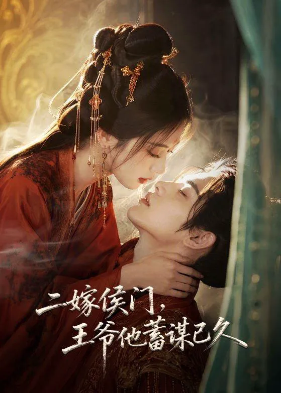 二嫁侯门,王爷他蓄谋已久