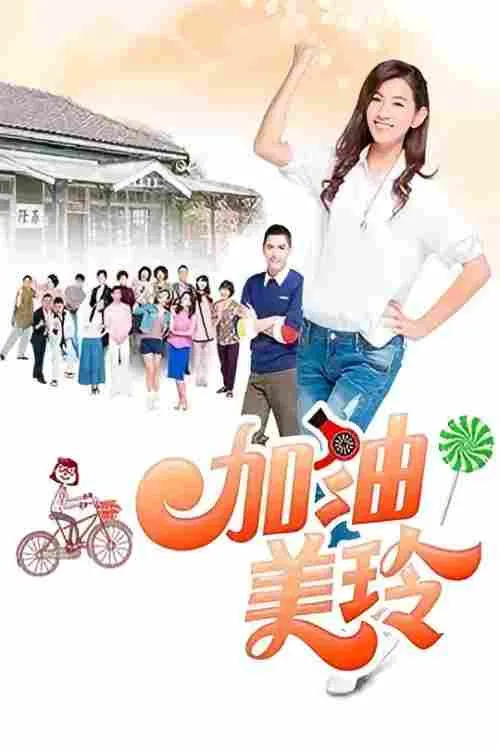 加油！美玲