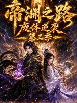帝渊之路:废体逆袭第三季