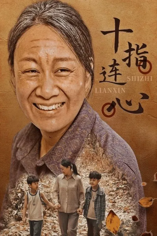 十指连心