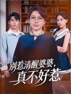 别惹清醒婆婆,真不好惹