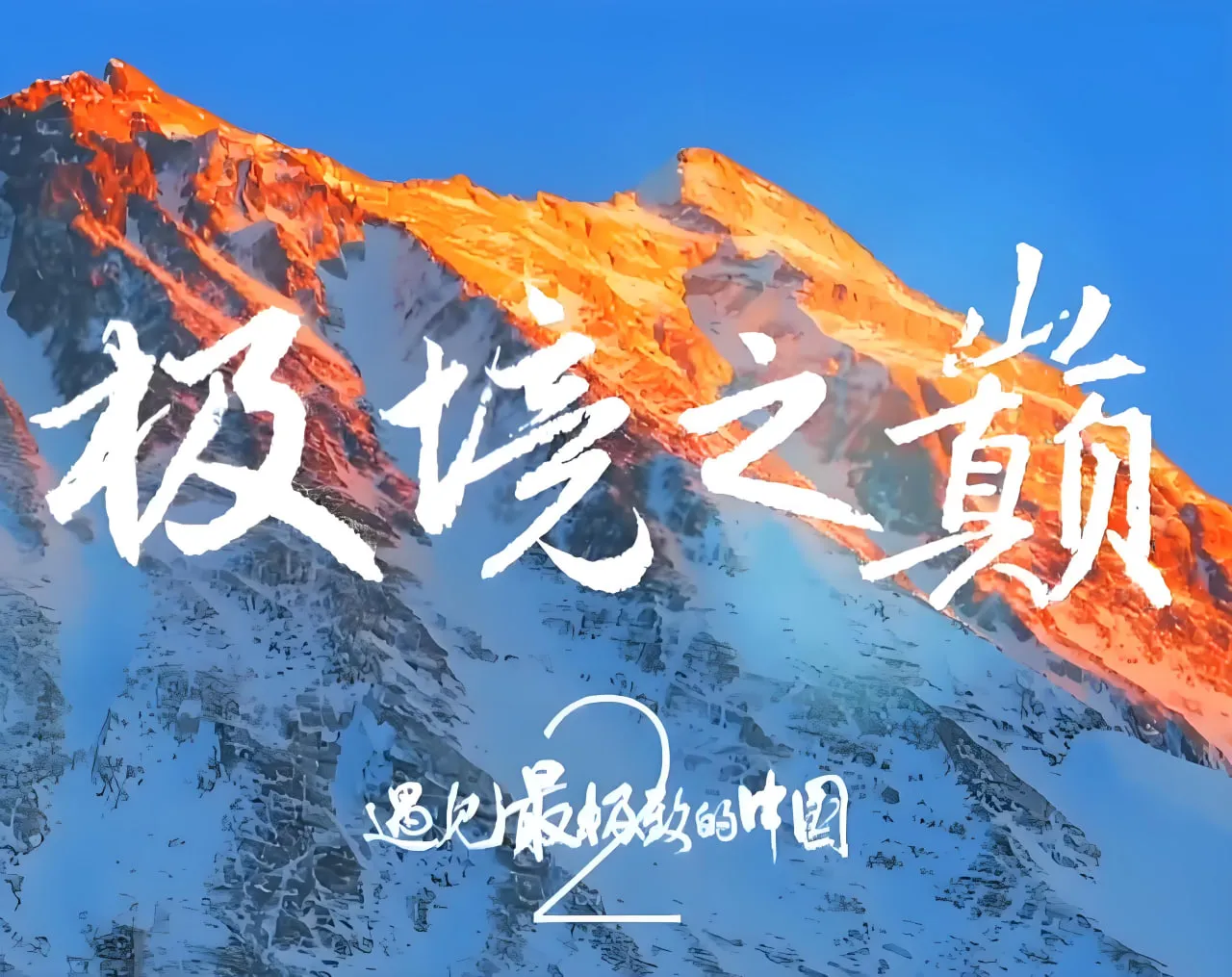 遇见最极致的中国·极境之巅