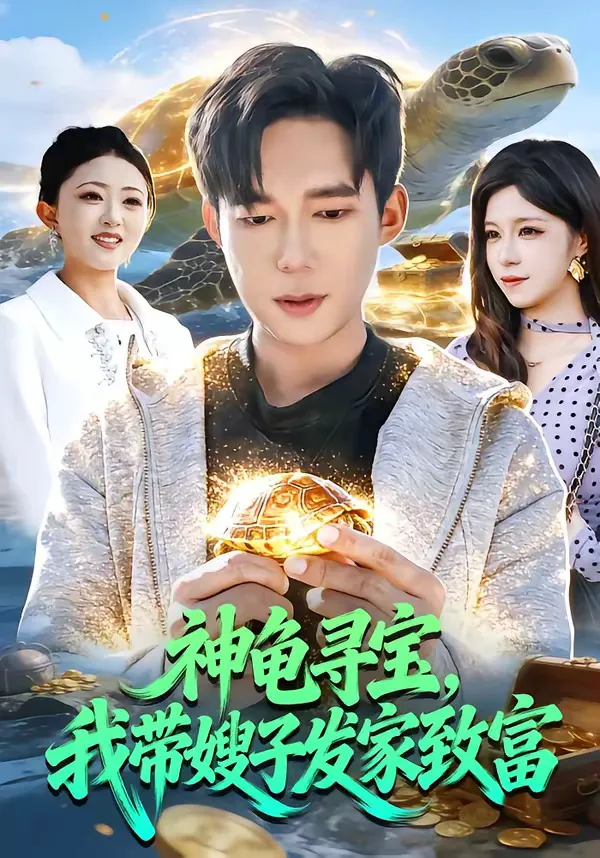 神龟寻宝,我带嫂子发家致富