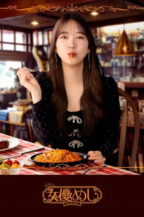 女演员的美食