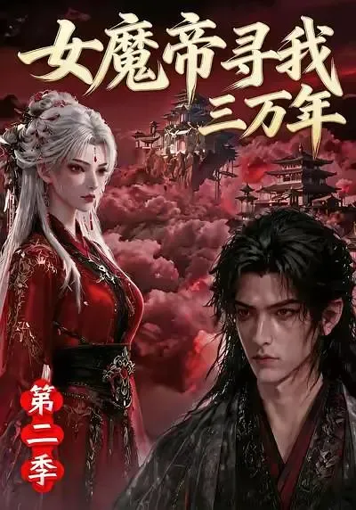 女魔帝寻我三万年第二季