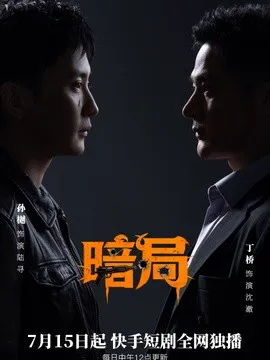 暗局