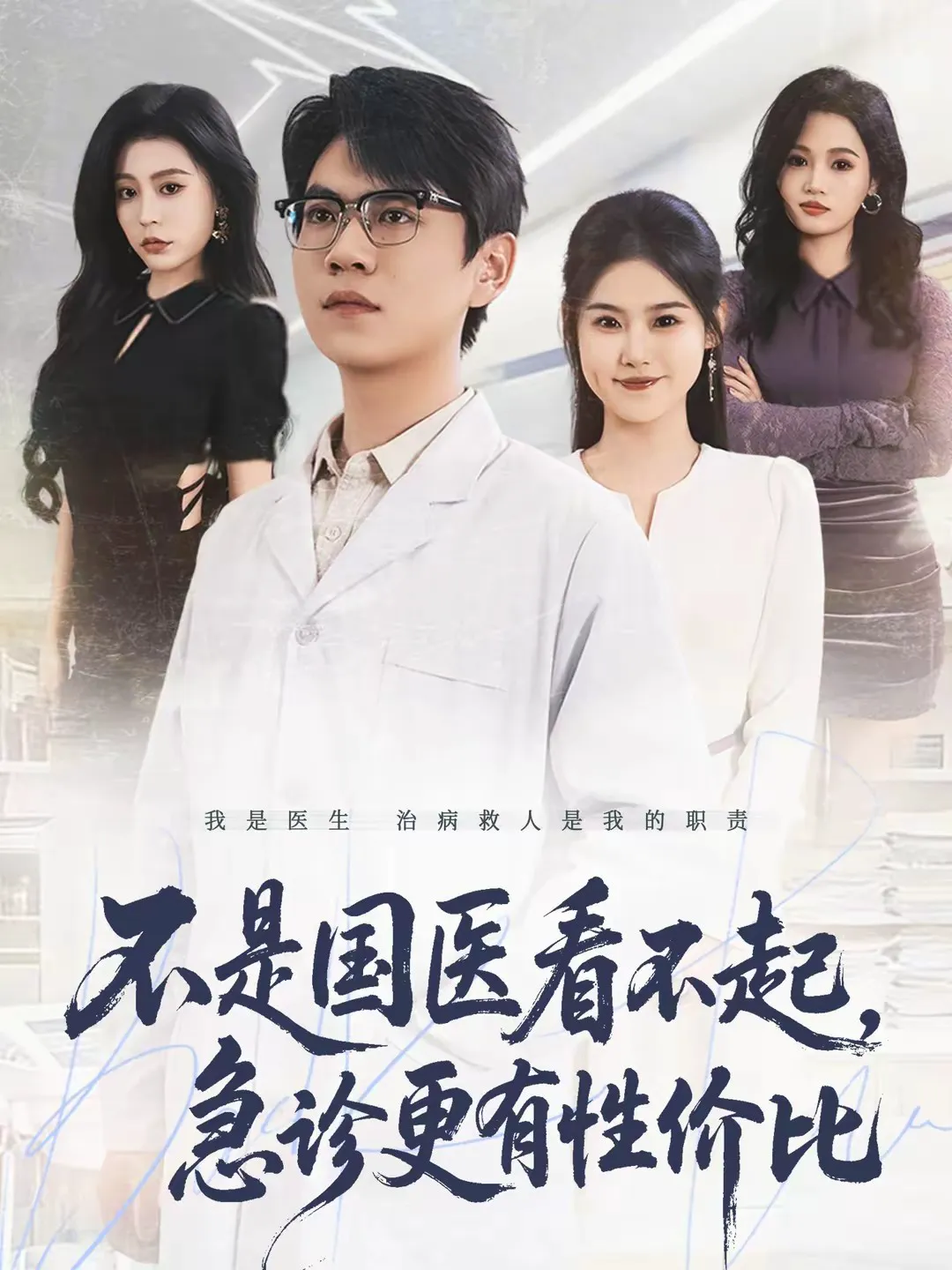 不是国医看不起,急诊更有性价比