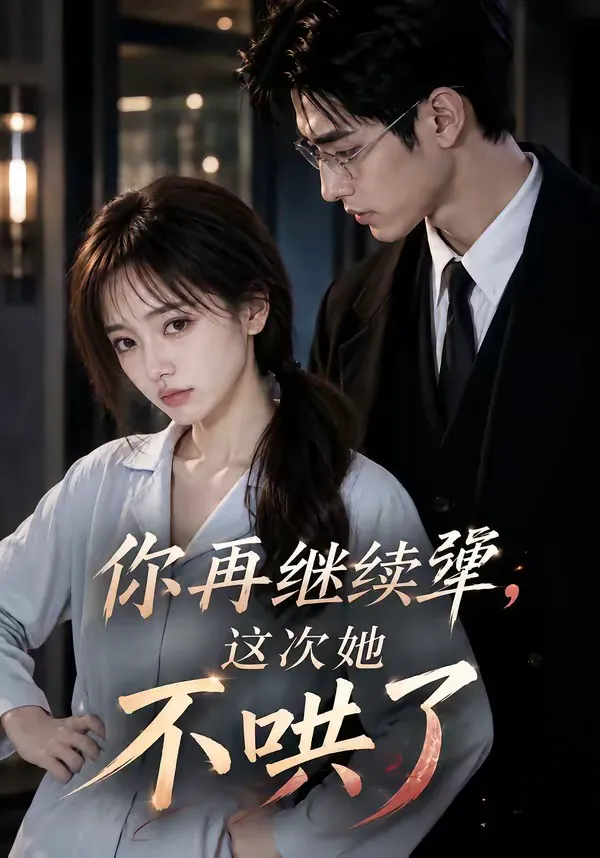 你再继续犟,这次她不哄了
