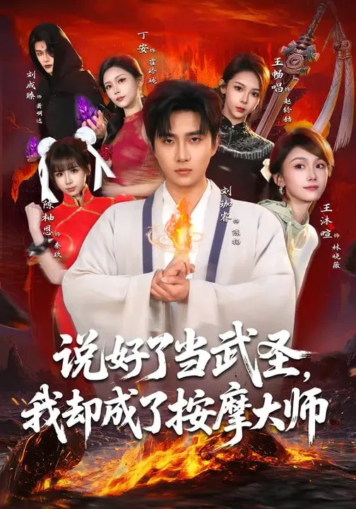 说好了当武圣,我却成了按摩大师