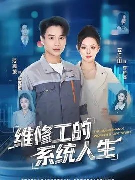 维修工的系统人生
