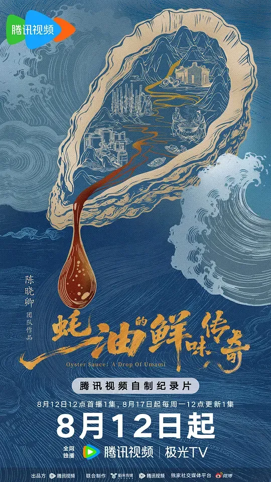 蚝油的鲜味传奇