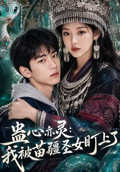 蛊心亦灵:我被苗疆圣女盯上了