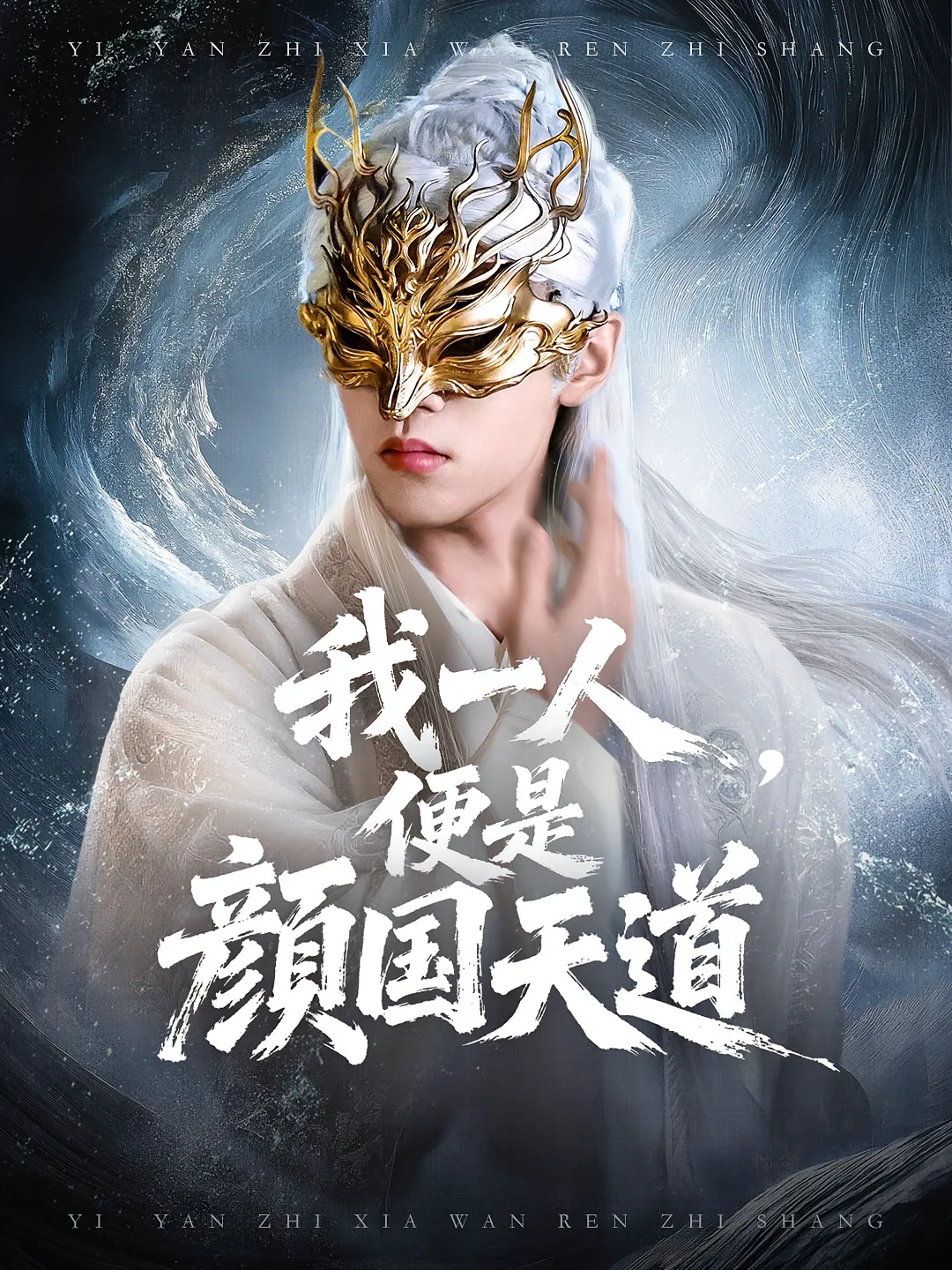 我一人便是颜国天道
