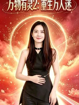 万物有灵2:重生万人迷